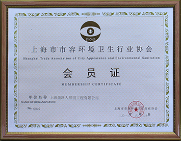 Member of Shanghai City Appearance and Environmental Sanitation Industry Association