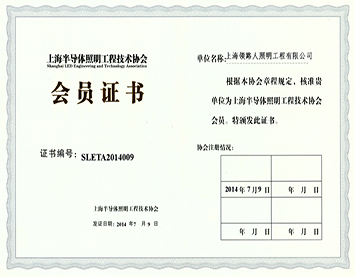 Member of Shanghai Semiconductor Lighting Engineering Technology Association