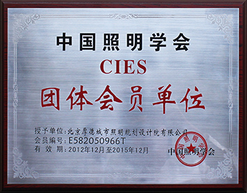 Member of China Illuminating Engineering Society （CIES）