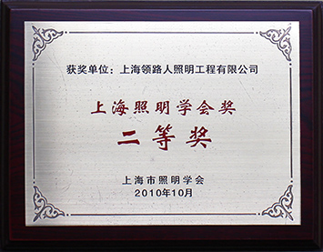 Shanghai Institute of Illumination Award